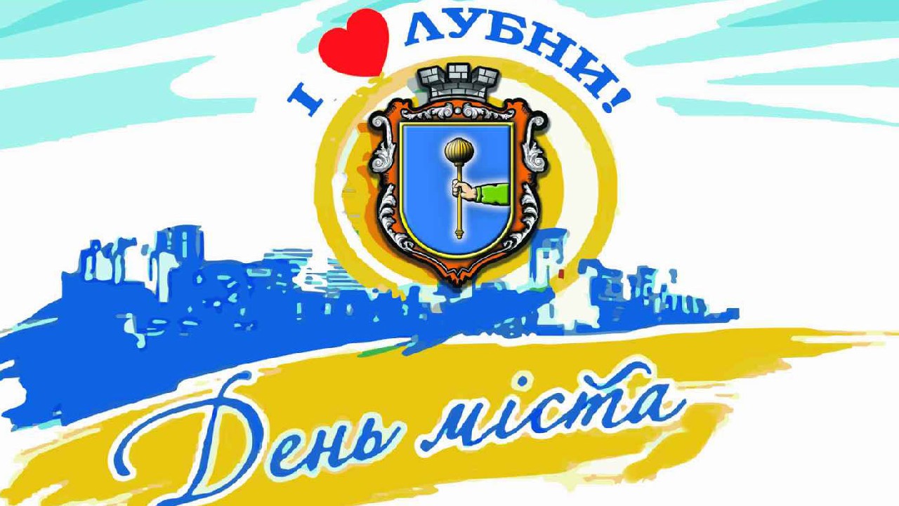 Вітаємо з Днем міста та 78-ю річницею визволення Лубенщини у Другій світовій війні